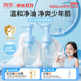 润本青少年洗面奶200ml*2学生专用洁面乳男孩女孩10-15岁儿童洗面奶