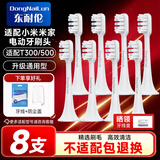 东耐伦 适配小米米家电动牙刷头适配T300/T500 青春版成人声波柔软毛清洁通用替换刷头牙刷头 8支 【植毛量升级款】标准清洁型