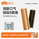 麦富迪 狗狗零食 清口香混合味220g成幼犬磨牙棒训练奖励洁齿宠物零食