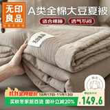 无印良品A类100%全棉大豆纤维夏被 纯棉可机洗空调被子夏凉被芯 200*230cm