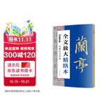 墨点字帖 全文放大精缮本王羲之兰亭序 行书视频教程解析高清放大版原碑原帖临摹书法集