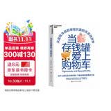 当存钱罐爱上购物车 为什么总为钱吵架？密歇根大学行为决策博士教你破解伴侣消费冲突，谈钱不伤感情，重建财务亲密 家庭理财、消费冲突 图书