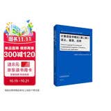 计算语言学概论（第二卷）：语义、篇章、应用（当代国外语言学与应用语言学文库 升级版）