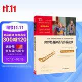 世界经典神话与传说故事 四年级必读课外阅读书 快乐读书吧四年级上册推荐 附带真题  三升四暑假阅读书目万物复书四年级