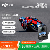 大疆【张雪同款】DJI Osmo 360 8K高清全景运动相机内置存储防抖防水摩托车骑行旅行手持Vlog摄像机