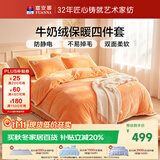 富安娜牛奶绒床上四件套秋冬 加厚被套绒类防静电套件双人加大1.8米床