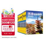 环球国家地理百科全书（套装共10册）（彩图版，世界这么大，我想去看看）暑假作业 一升二暑假衔接 小升初暑假衔接 