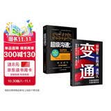 人际交往沟通套装2册：变通+超级沟通力   变通书籍