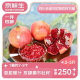 京鲜生突尼斯软籽甜石榴4.5-5斤装 单果250g+ 时令水果 源头直发包邮