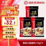 海底捞火锅底料 鲜香清汤火锅底料110g*3袋  3~5人份骨汤鲜香 一料多用