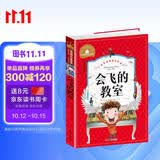 会飞的教室 彩图注音版 一二三年级课外阅读书必读世界经典儿童文学少儿名著童话故事书 