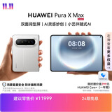HUAWEI Pura X Max【24期免息】 12GB+512GB 零度白 双面阔型屏   华为大阔折叠手机