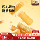 三只松鼠注心蛋酥卷400g/盒 零食小吃食品充饥饼干蛋卷夹心酥脆混合口味