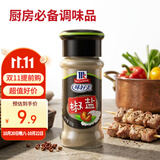 味好美（McCormicK）香辛料调料 椒盐 52g 玻璃瓶装 烧烤烹饪调味料 百年品牌