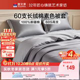 富安娜被套纯棉60支长绒棉贡缎被单双单人被罩1.5米x2米床(230*229cm)
