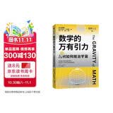 数学的万有引力 丘成桐 著 科普爱好者 学生科研群体 相对论 学科学习提升 爱因斯坦 牛顿 胡克 万物皆数学 思辨 初高中生 小学生读物 中信出版社