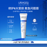 依泉（Uriage）舒缓修护润唇膏15ml滋润保湿唇精华修护唇膜 欧洲原装进口