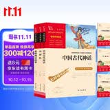 快乐读书吧四年级上册必读课外阅读书 中国古代神话 希腊神话故事 山海经 小学语文教材配套课外阅读书目 附带真题 赠考点小册子  三升四暑假阅读书目万物复书四年级