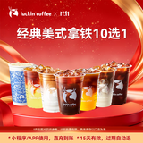 瑞幸咖啡 经典美式拿铁10选1 大杯 15天有效 仅自提  luckin coffee