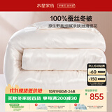 水星家纺蚕丝被100%蚕丝冬被子冬季加厚保暖被芯被褥约7斤220×240cm