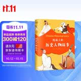 给孩子的历史人物故事（《给孩子读诗》同系列新作，民国才子写给孩子的历史人物传记） 