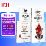 塔勒布不确定未来系列（套装共4册） 黑天鹅 反脆弱 随机漫步的傻瓜 非对称风险 罗振宇推荐 预测之书