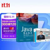 Java核心技术：卷Ⅱ (第12版） 视频：Java核心技术：进阶 书+视频课程套装