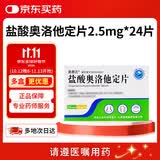 [奥惠达] 盐酸奥洛他定片2.5mg*24片/盒