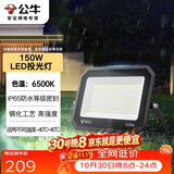 公牛（BULL）LED投光灯户外庭院工厂园林灯露营灯 IP65防水等级150W-6500K白光
