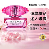 范思哲（VERSACE）臻挚粉钻女士浓香水50ml 花果香调生日礼物双十一