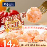 万景北海青虾滑150g/袋 5A标准  麻辣烫火锅烧烤食材 家庭聚餐