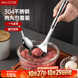 美厨（MAXCOOK）304不锈钢肉丸子制作器 肉丸勺虾滑模具压鱼丸勺 配勺子MCPJ5343