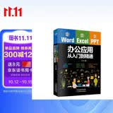 Word/Excel/PPT办公应用从入门到精通（赠视频课 三合一）Excel数据处理与分析应用大全 办公应用实操大全 计算机入门基础office办公室  办公软件