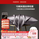 水星家纺枕套真丝枕套100%桑蚕丝枕头套19姆米真丝枕芯套单只装48x74cm紫