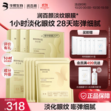 润百颜华熙生物淡纹眼膜贴淡化细纹提拉紧致补水生日礼物送女友 【囤货装】淡纹眼膜20片