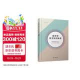 经济学自主知识体系：中国特色社会主义政治经济学教程