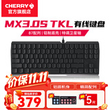 CHERRY樱桃MX 3.0S TKL机械键盘有线游戏电竞键盘 办公电脑键盘 铝合金外壳 侧刻键帽无钢板结构87 黑色 无光 红轴