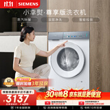 西门子（SIEMENS）小幸熨尊享10KG大容量滚筒洗衣机 蒸汽除皱 深层净洗 智能投放 WG52J7Y00W