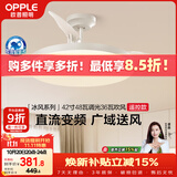 欧普照明（OPPLE）风扇灯遥控空调搭子照明Ra98餐厅卧室电风扇护眼低噪42寸 冰风白