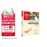 中国民间故事 田螺姑娘 快乐读书吧五年级上册必读课外阅读书 商务印书馆 四升五暑假阅读 附带阅读耐力记录表万物复书五年级