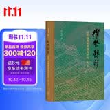权势转移 近代中国的思想与社会 修订版 中国近代思想史社会史经典 罗志田著 三联书店出版