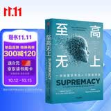 至高无上 一场颠覆世界的人工智能竞赛 AI OpenAI DeepMind 通用人工智能 大语言模型 ChatGPT DeepSeek