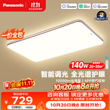 松下（Panasonic）【一价全包】掠影吸顶灯全光谱客厅灯 IP40智能护眼140瓦中古风