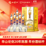 西凤酒 华山论剑20年 52度 500ml*6瓶 整箱装 凤香型白酒