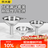 炊大皇 304漏斗套装 304不锈钢漏斗家用油漏酱油漏醋漏加厚红酒漏斗