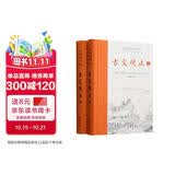 樊登推荐古文观止(全本全注全译)（布脊精装上下册）
