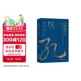 千年孔子：商周之战、春秋之乱与孔子之变