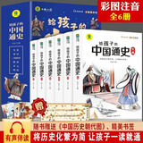 全6册 给孩子的中国通史中国历史故事集一二三年级阅读课外书推荐经典历史故事书写给儿童小学生历史类书籍   儿童年货节送礼