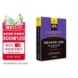 情报分析案列·实操版：结构化分析方法的应用