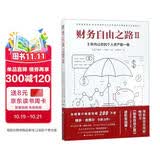 财务自由之路2：3年内让你的个人资产翻一番